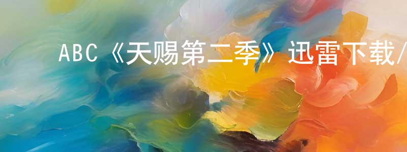 曹育红的动漫综艺大全,ABC《天赐第二季》迅雷下载/在线观看/百度云-魔幻/科幻-美剧天堂
